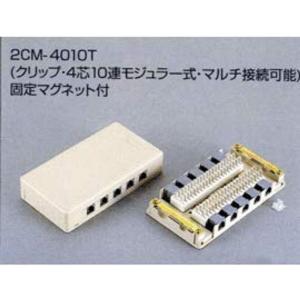 2CM-4010Tクリップターミナル式 電話用モジュラーローゼット（4芯10連）｜tomy-zone