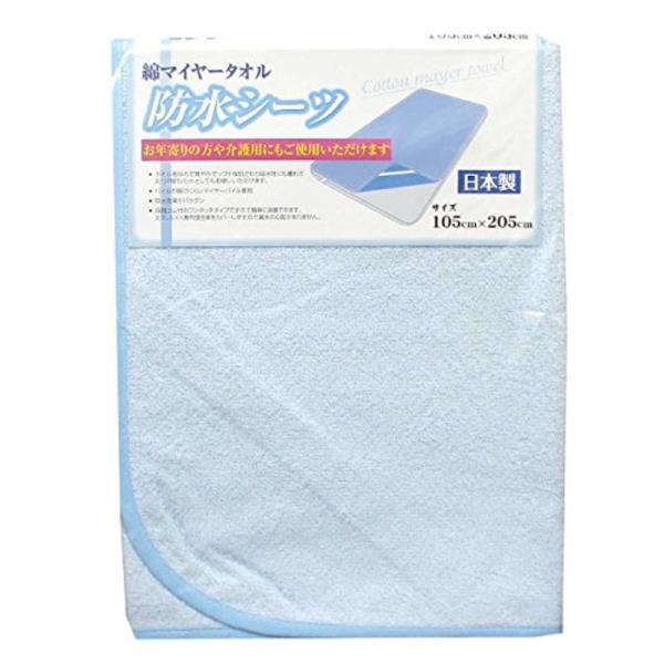 綿タオル地 防水シーツ 繰返し使える シングルロングサイズ日本製 ブルー