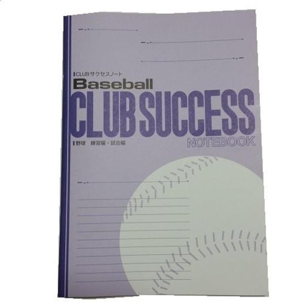 CLUBサクセスノート 野球 練習編・試合編 ３冊セット