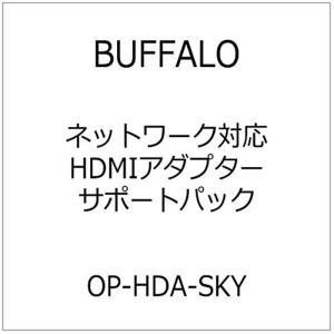 BUFFALO ネットワーク対応HDMIアダプターサポートパック OP-HDA-SKY｜tomy-zone