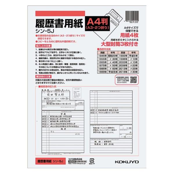 コクヨ 履歴書 A4(A3二つ折り) 大型封筒3枚付 シン-5J