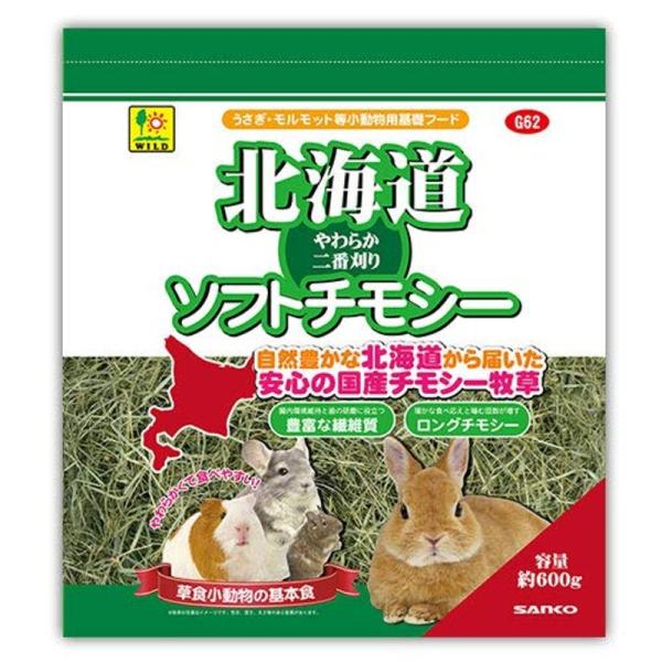 SANKO 北海道ソフトチモシー チモシー牧草(2番刈り)600g