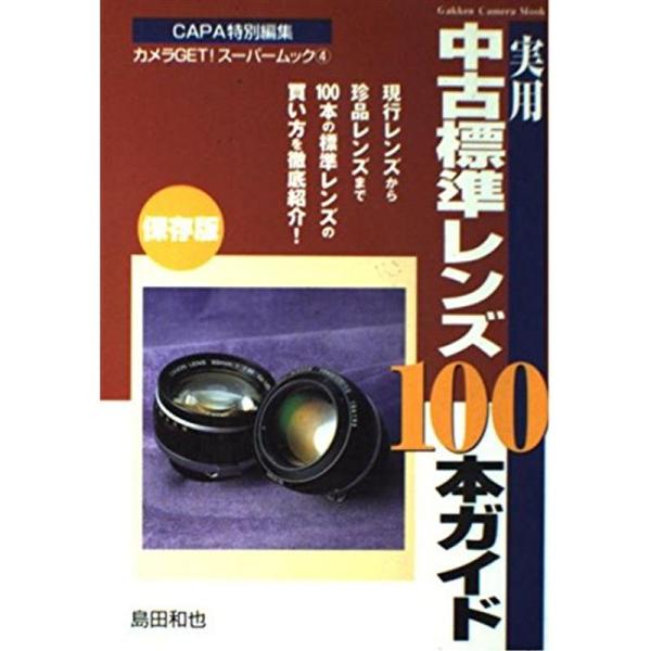 実用中古標準レンズ100本ガイド?保存版 (Gakken Camera Mook カメラGETスーパ...