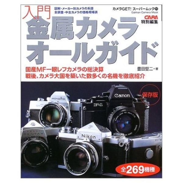 入門・金属カメラオールガイド?保存版 (Gakken Camera Mook カメラGETスーパーム...