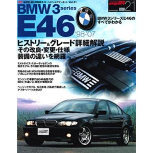 BMW3シリーズE46 (NEWS mook 型式別・輸入車徹底ガイドハイパーレブインポート Vol...