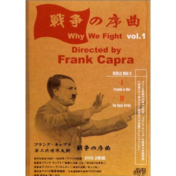 フランク・キャプラ 第二次世界大戦 戦争の序曲 Vol.1 DVD