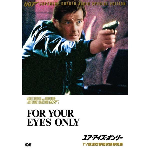 007/ユア・アイズ・オンリーTV放送吹替初収録特別版 DVD