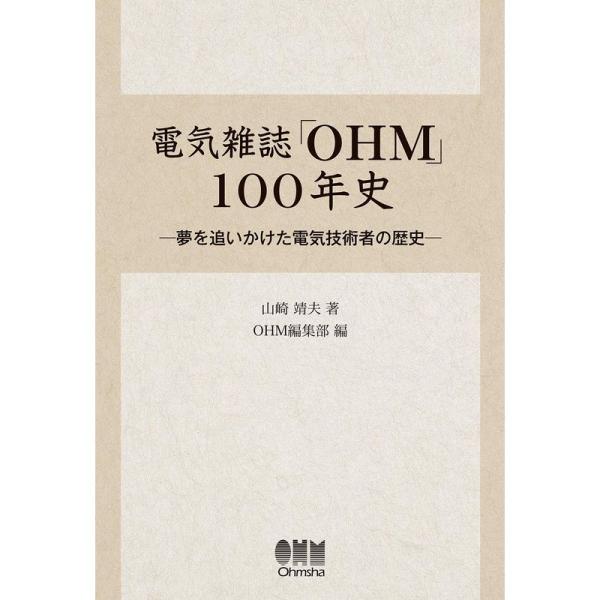 電気雑誌「OHM」100年史: 夢を追いかけた電気技術者の歴史