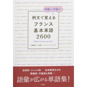 例文で覚える フランス基本単語2600｜tomy-zone