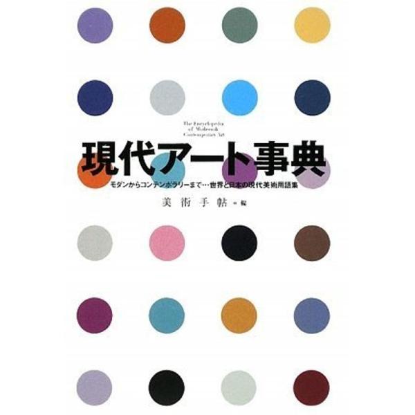 現代アート事典 モダンからコンテンポラリーまで……世界と日本の現代美術用語集