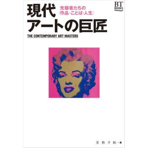 現代アートの巨匠(BT BOOKS)｜tomy-zone