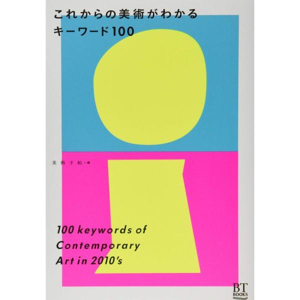 これからの美術がわかるキーワード100 (BT BOOKS)