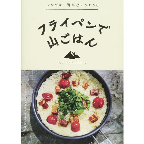 フライパンで山ごはん シンプル・簡単なレシピ90