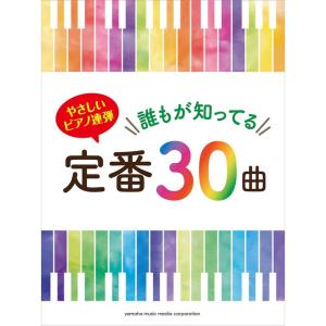 やさしいピアノ連弾 誰もが知ってる定番30曲｜tomy-zone