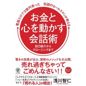 電話だけで3億円売った伝説のセールスマンが教える お金と心を動かす会話術｜tomy-zone