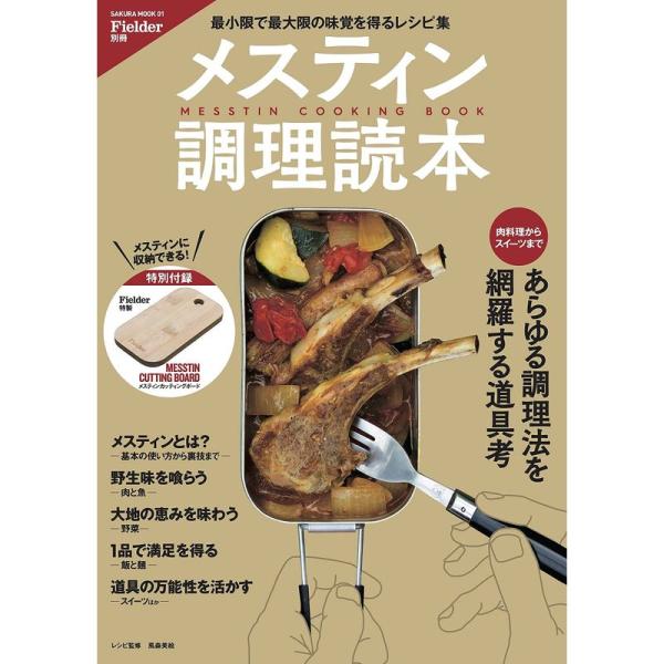 Fielder別冊 メスティン調理読本(特別付録:MESSTIN CUTTING BOARD) (サ...