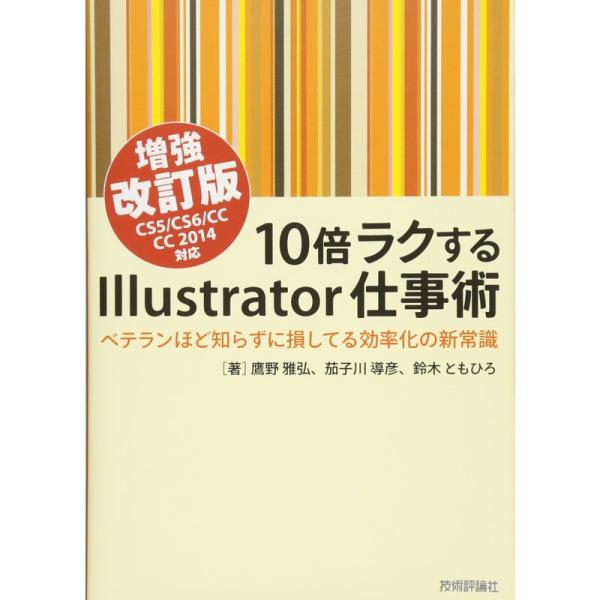 10倍ラクするIllustrator仕事術 増強改訂版 CS5/CS6/CC/CC2014対応 ~ベ...