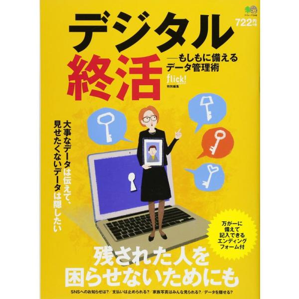 デジタル終活―もしもに備えるデータ管理術 (エイムック 3348)