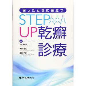 困ったときに役立つ STEP UP乾癬診療｜tomy-zone