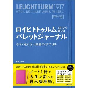 ロイヒトトゥルム1917で楽しむバレットジャーナ (ロイヒトトゥルム1917ではじめる箇条書き手帳術...