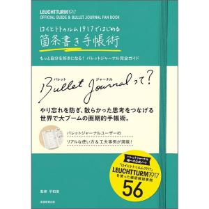 ロイヒトトゥルム1917ではじめる箇条書き手帳術 もっと自分を好きになる バレットジャーナル完全ガイ...