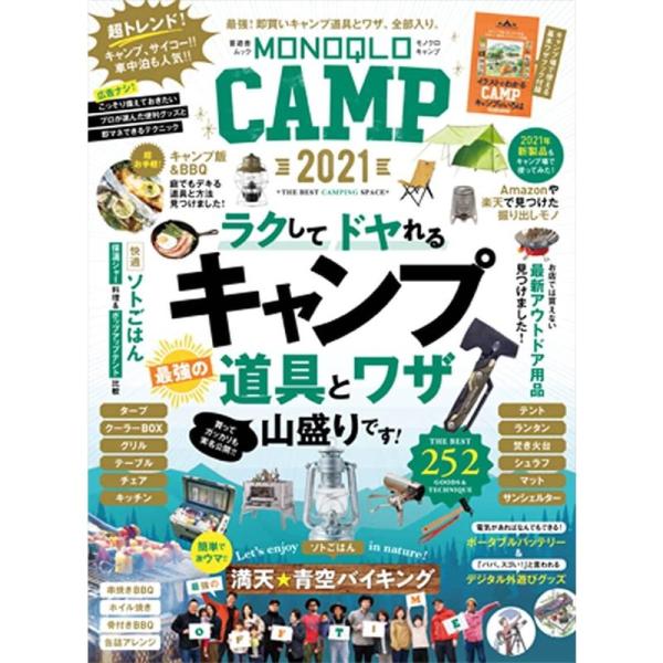 MONOQLO CAMP 2021 (晋遊舎ムック)