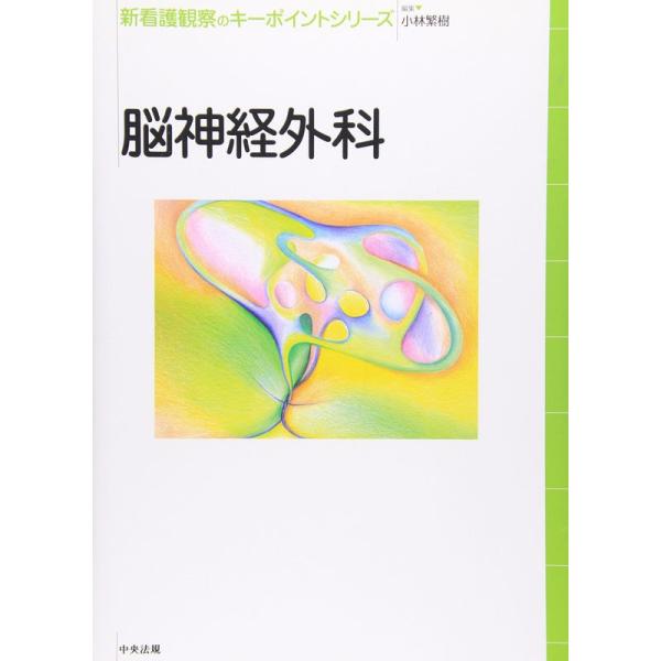 脳神経外科 (新看護観察のキーポイントシリーズ)