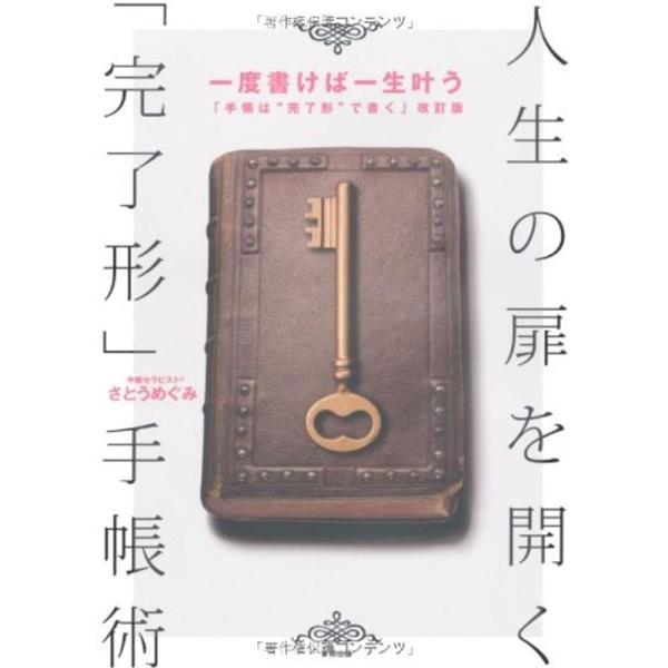 一度書けば一生叶う 人生の扉を開く「完了形」手帳術