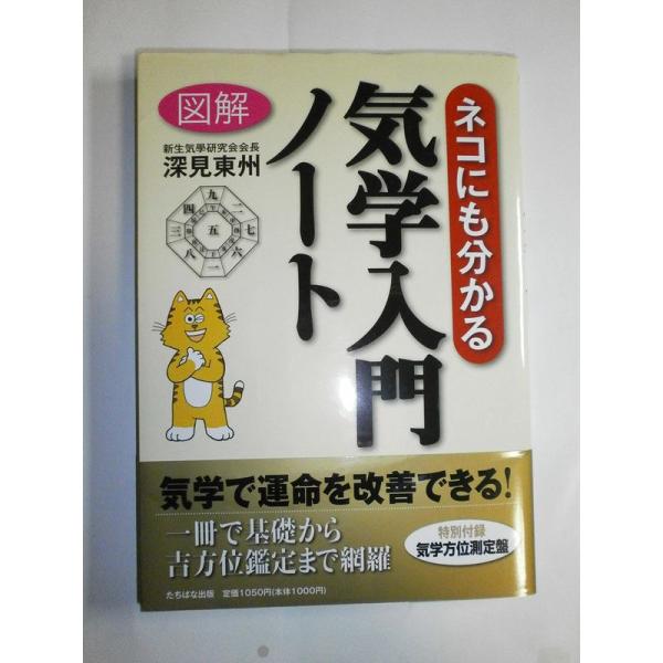 図解「ネコにも分かる気学入門」ノート