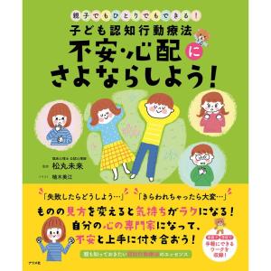 子ども認知行動療法 不安・心配にさよならしよう