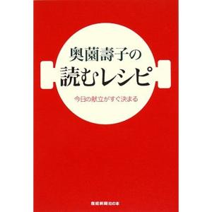 奥薗壽子の読むレシピ?今日の献立がすぐ決まる (産経新聞社の本)｜tomy-zone