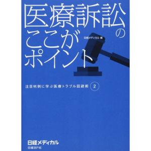 医療訴訟のここがポイント｜tomy-zone