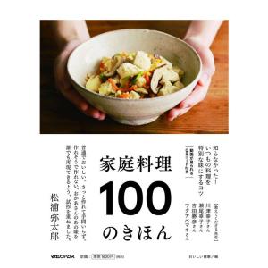 家庭料理 100のきほん｜tomy-zone