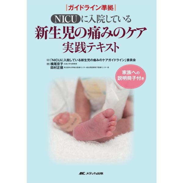 NICUに入院している新生児の痛みのケア実践テキスト: ガイドライン準拠