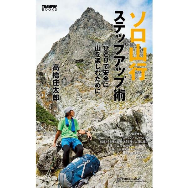 ソロ山行ステップアップ術 ~ひとりで安全に山を楽しむために (TRAMPIN&apos; BOOKS)