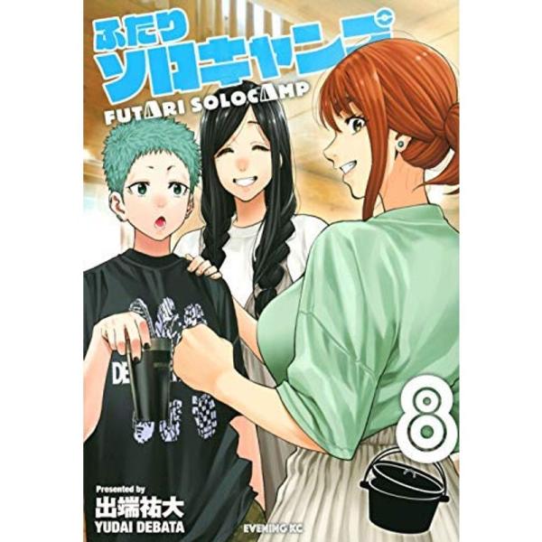 ふたりソロキャンプ コミック 全8冊セット