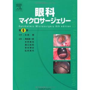 眼科マイクロサージェリー 第6版｜tomy-zone