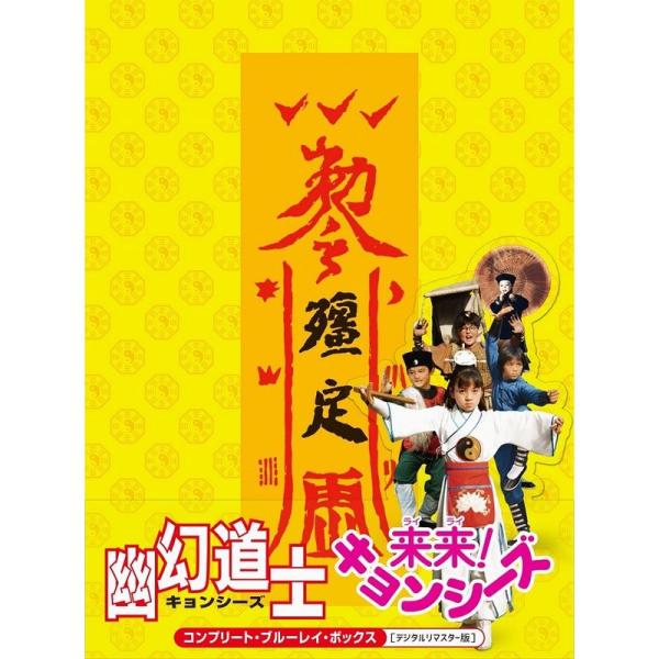 幽幻道士&amp;来来 キョンシーズ コンプリート・ブルーレイ・ボックス デジタルリマスター版 Blu-ra...