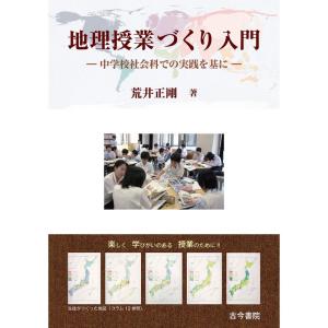 地理授業づくり入門: 中学校社会科での実践を基に｜tomy-zone