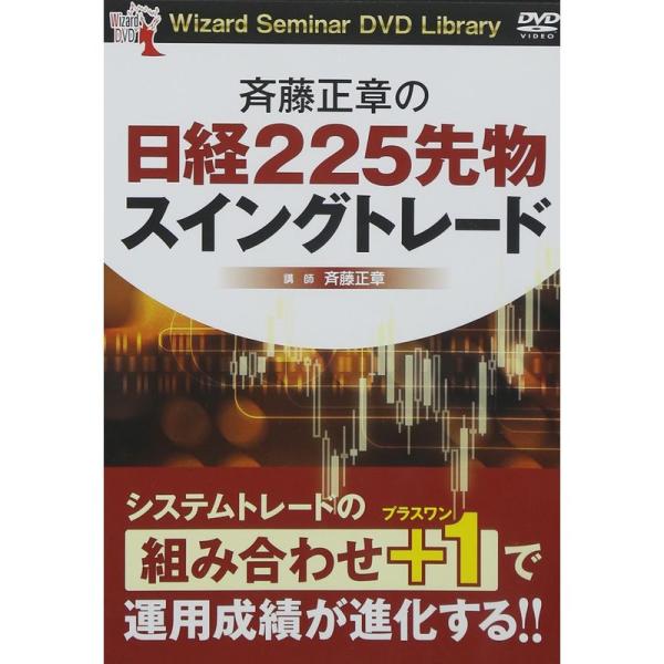 斉藤正章の日経225先物スイングトレード (&lt;DVD&gt;)