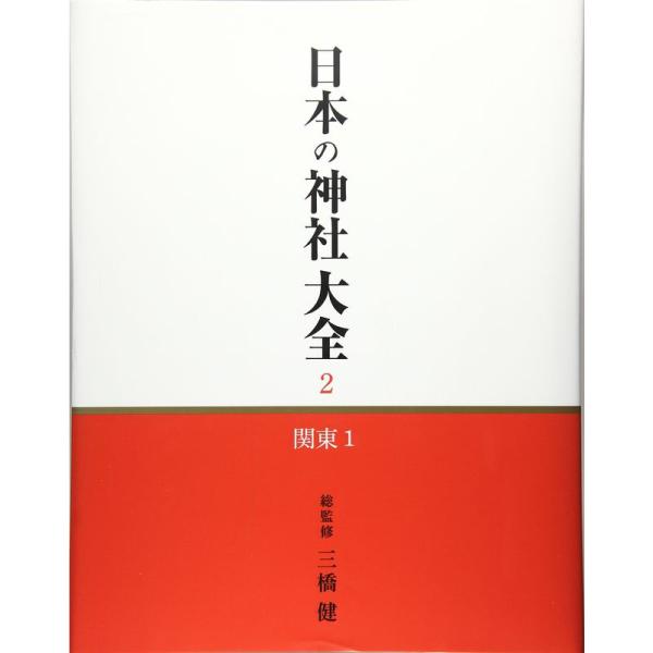 日本の神社大全 2 関東1 (関東1) 分冊百科