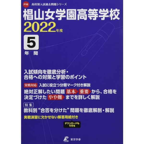 椙山女学園高等学校 2022年度 過去問5年分 (高校別 入試問題シリーズF10)