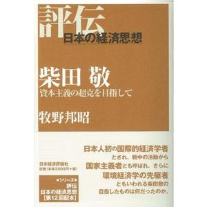 柴田敬: 資本主義の超克を目指して (評伝・日本の経済思想)｜tomy-zone