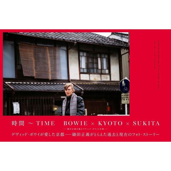 時間~TIME BOWIE×KYOTO×SUKITA - 鋤田正義が撮るデヴィッド・ボウイと京都 -...