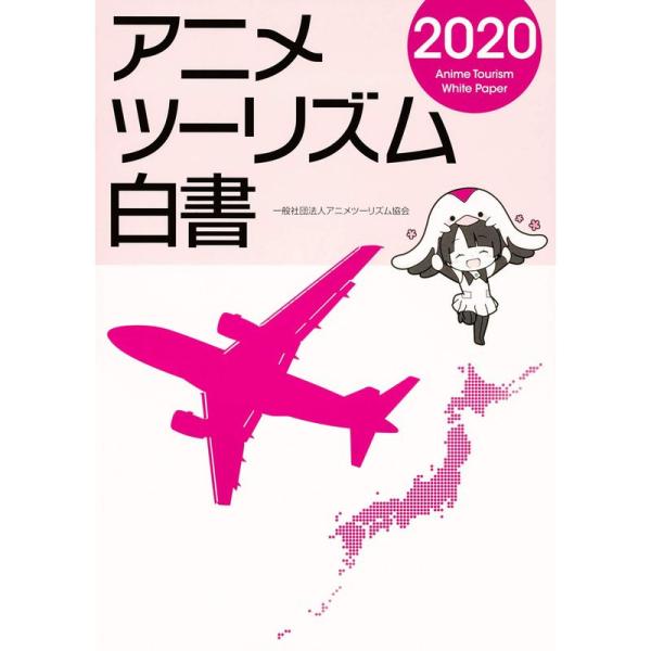 アニメツーリズム白書2020