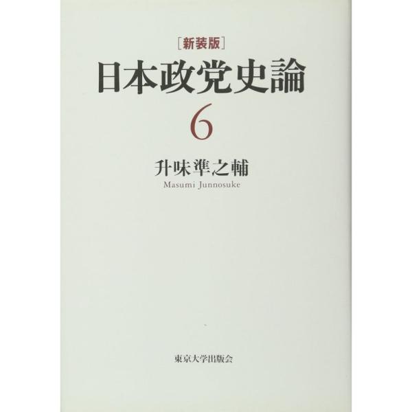 新装版 日本政党史論6 挙国一致と政党