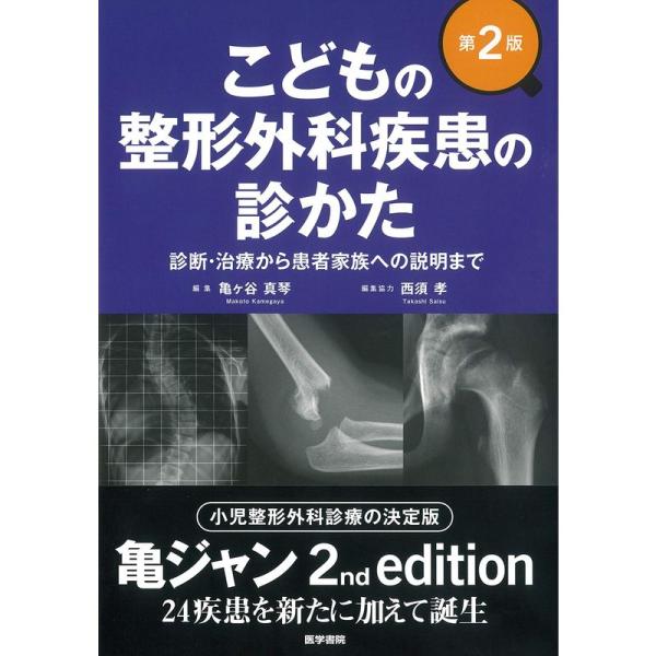 こどもの整形外科疾患の診かた 第2版: 診断・治療から患者家族への説明まで