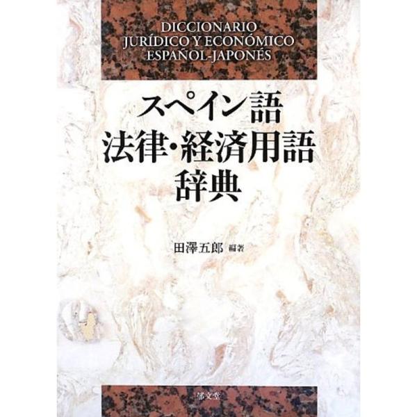 スペイン語法律経済用語辞典