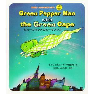 英語版 いわさき名作えほん CDつき (2) Green Pepper Man with the Green Cape グリーンマントのピー｜tomy-zone