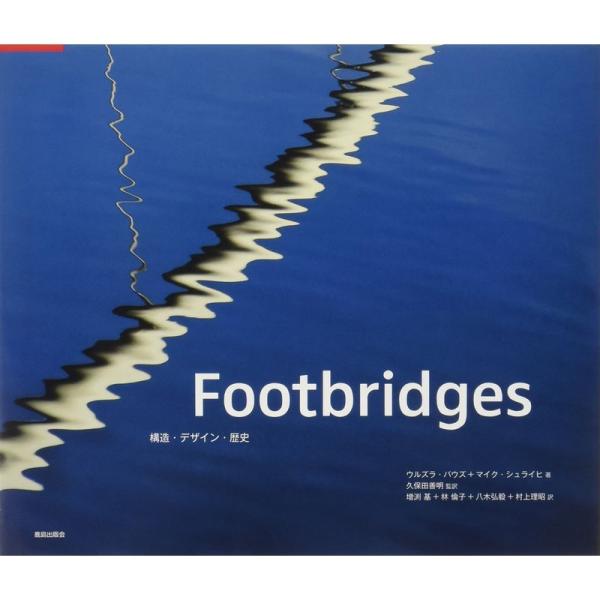 Footbridges?構造・デザイン・歴史